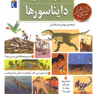 کتاب دایره المعارف دایناسورها نشر محراب قلم