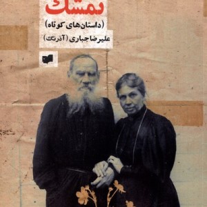 تمشک مجموعه داستان کوتاه - لئو تولستوی