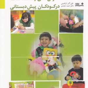 شناسایی پرورش و افزایش هوش های چند گانه در کودکان پیش دبستانی