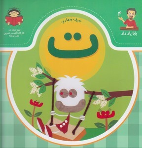 بابا یاد داد 4 حرف چهارم ت