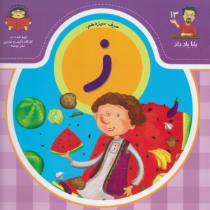بابا یاد داد 13 حرف سیزدهم ز