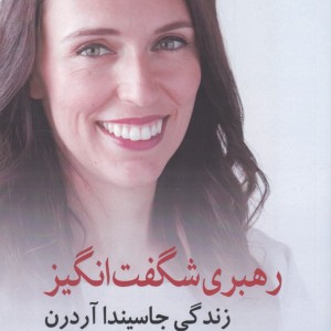 رهبری شگفت انگیز