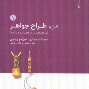 کتاب من طراح جواهر