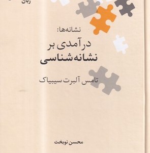 کتاب نشانه ها درآمدی‌ بر ‌نشانه ‌شناسی از درآمدی بر نشانه شناسی 5