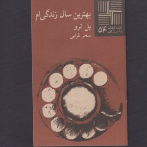 کتاب کوچک 54 بهترین سال زندگی ام