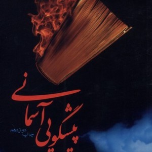 پیشگویی آسمانی نشر فرزان روز