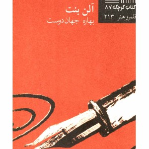 کتاب کوچک 87نامه نویس