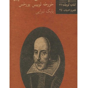 کتاب کوچک 42 حافظه شکسپیر