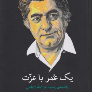 یک عمر با عزت - محمد ولی زاده