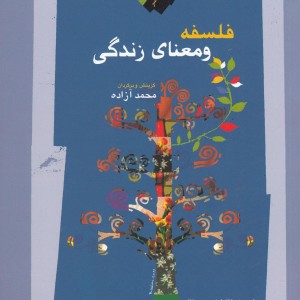 فلسفه و معنای زندگی