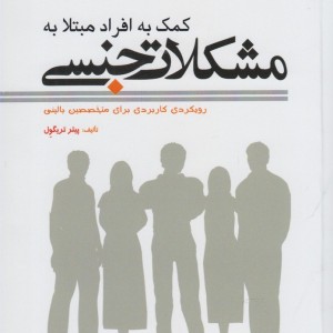کمک به افراد مبتلا به مشکلات جنسی