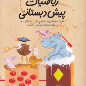 ریاضیات پیش دبستانی 5