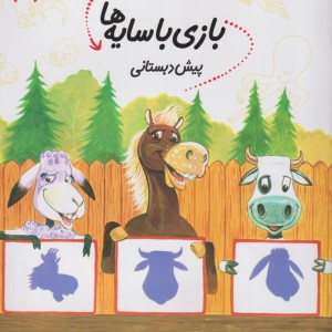 سلام پیش دبستانی 11 بازی با سایه ها