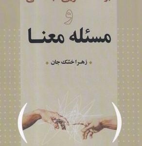 کتاب بر ساخت گرایی اجتماعی و مسئله معنا