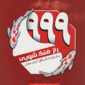 999 راز فنگ شویی برای جذب انرژی عشق