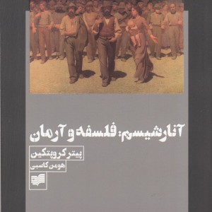 آنارشیسم فلسفه و آرمان - یترکروپتکین