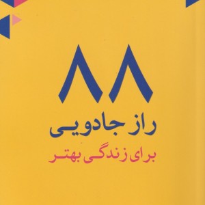 88 راز جادویی برای زندگی بهتر