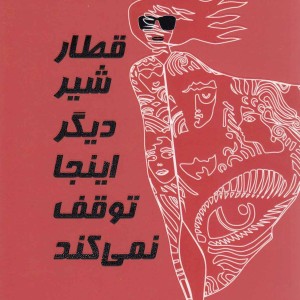 قطار شیر دیگر اینجا توقف نمی کند نمایشنامه