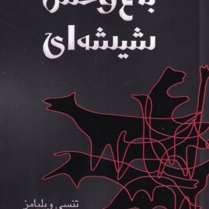باغ وحش شیشه ای نمایشنامه