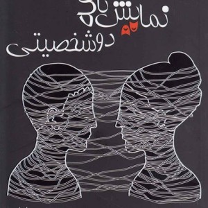 نمایشنامه دو شخصیتی