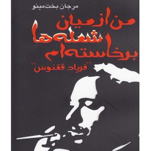 من از میان شعله ها برخاسته ام نمایشنامه