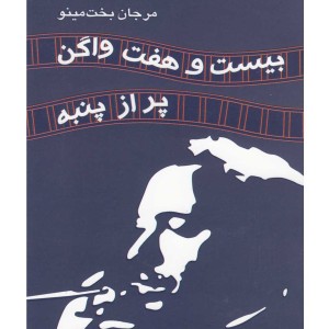 بیست و هفت واگن پر از پنبه نمایشنامه