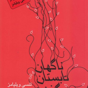 ناگهان تابستان گذشته نمایشنامه