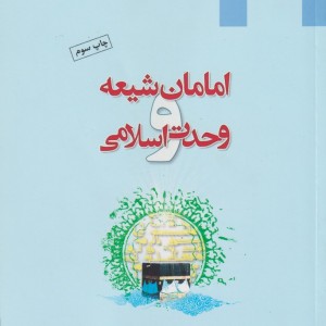 امامان شیعه و وحدت اسلامی - علی آقانوری