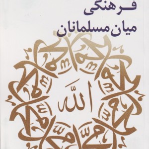 منشور یگانگی فرهنگی میان مسلمانان - محمد غزالی