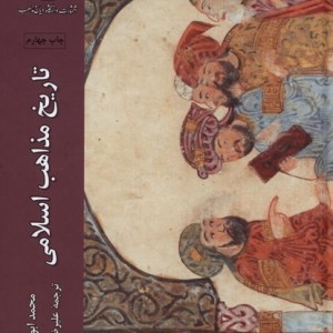 تاریخ مذاهب اسلامی - محمد ابوزهره
