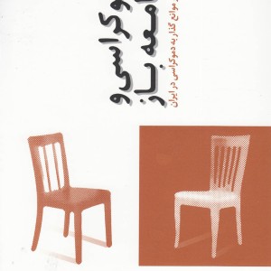 دموکراسی و جامعه باز