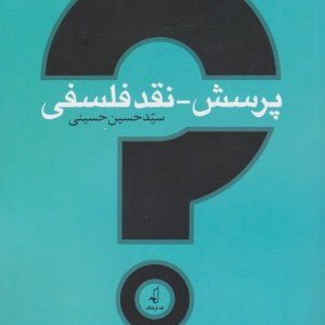 پرسش نقد فلسفی