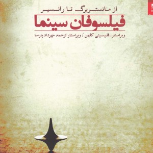 فیلسوفان سینما از مانستربرگ تا رانسیر