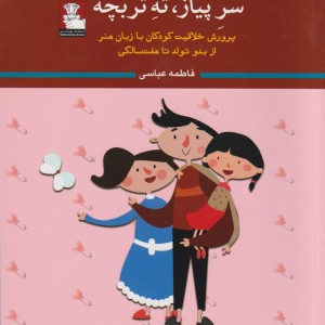 سر پیاز ته تربچه پرورش خلاقیت کودکان