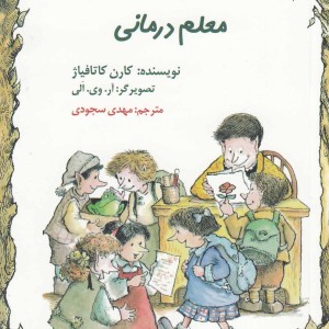 معلم درمانی