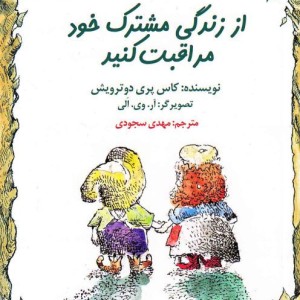 از زندگی مشترک خود مراقبت 2 زبانه