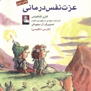 عزت نفس درمانی