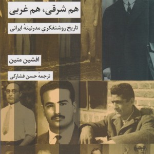 کتاب هم شرقی هم غربی