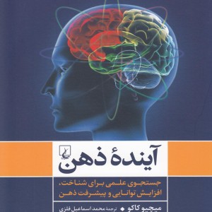 کتاب آینده ذهن جستجوی علمی برای شناخت ذهن