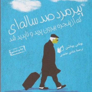 کتاب پیرمرد صد ساله ای که از پنجره بیرون پرید