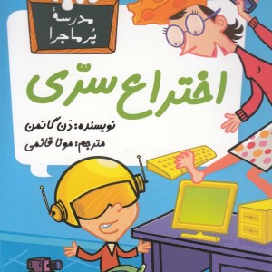 مدرسه پر ماجرا 14 اختراع سری