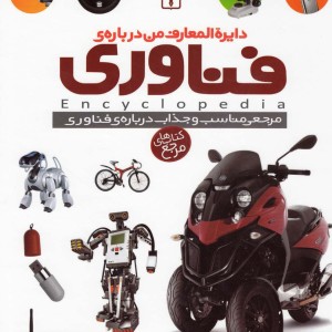 کتاب دایره المعارف من درباره فناوری