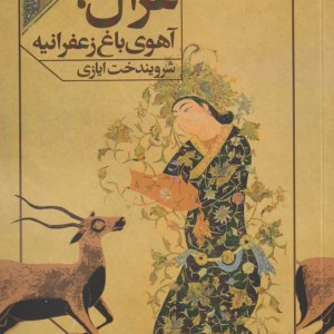 غزال آهوی باغ زعفرانیه