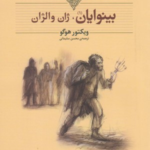 کلکسیون کلاسیک 13 و 14 بینوایان دوره 2جلدی - ویکتور هوگو