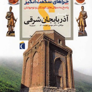 چراهای شگفت انگیز آذربایجان شرقی