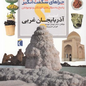 چراهای شگفت انگیز استانی آذربایجان غربی