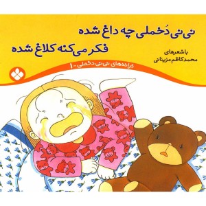 نی نی دخملی 1 چه داغ شده