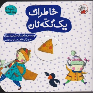 خاطرات یک تکه نان