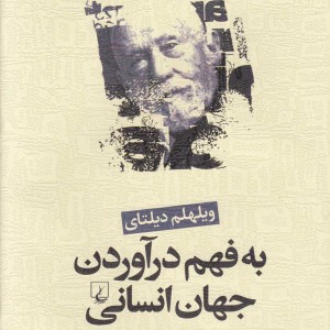 به فهم درآوردن جهان انسانی