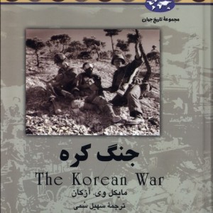 جنگ کره 55